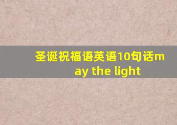 圣诞祝福语英语10句话may the light